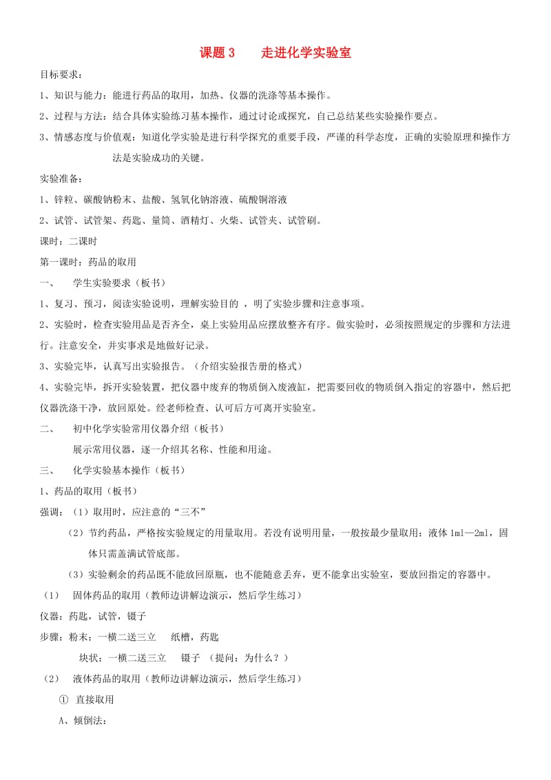 九年级化学全册 第一单元 化学改变了世界 1.3 走进化学实验室教案2 鲁教版.doc_第1页