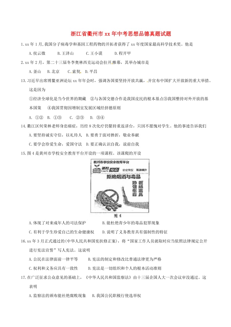 浙江省衢州市中考思想品德真题试题（含答案）.doc_第1页