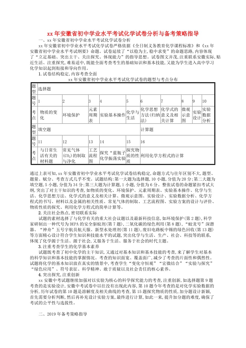 （课标通用）安徽省2019年中考化学总复习 分析与备考策略指导.doc_第1页