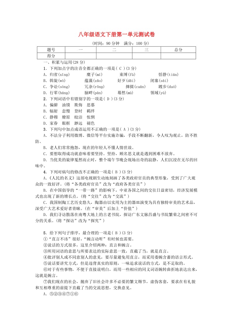 2018-2019学年度八年级语文下册 第一单元 测试卷 新人教版.doc_第1页