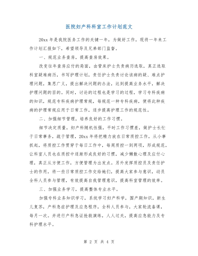 医院妇产科科室工作计划范文.doc_第2页