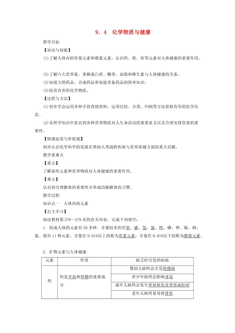 2019届九年级化学下册 第九章 现代生活与化学 9.4 化学物质与健康教案 （新版）粤教版.doc_第1页