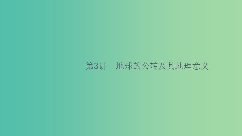 2020版高考地理大一輪復(fù)習(xí) 第二章 宇宙中的地球 2.3 地球的公轉(zhuǎn)及其地理意義課件 中圖版.ppt_第1頁