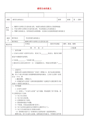 七年級道德與法治上冊 第四單元 生命的思考 第十課 綻放生命之花 第1框 感受生命的意義教案 新人教版 (2).doc