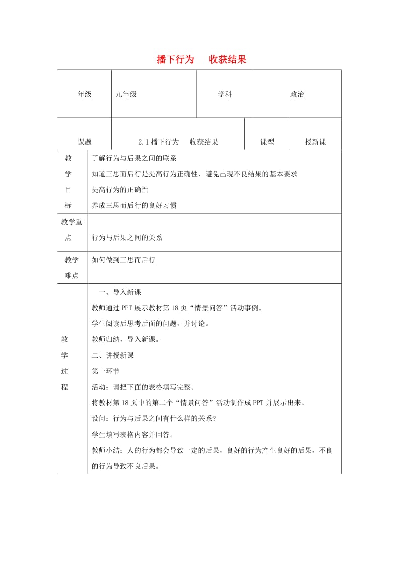 九年级道德与法治上册 第一单元 努力战胜自我 第2课 行为与后果 第1框 播下行为 收获结果教案 陕教版.doc_第1页