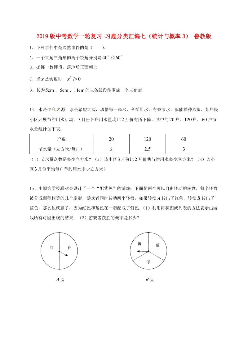 2019版中考数学一轮复习 习题分类汇编七（统计与概率3） 鲁教版.doc_第1页