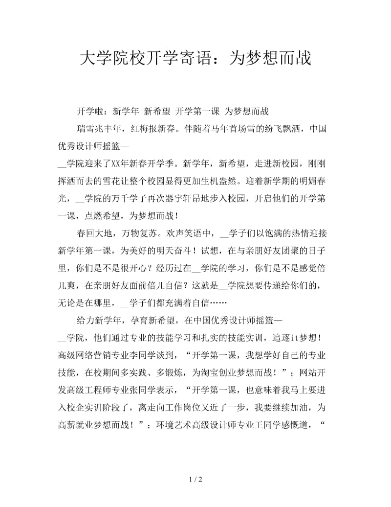 大学院校开学寄语：为梦想而战.doc_第1页