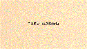 （浙江選考）2020版高考政治一輪復(fù)習(xí) 政治生活 單元整合 熱點(diǎn)聚焦（七）發(fā)展社會(huì)主義民主政治課件.ppt