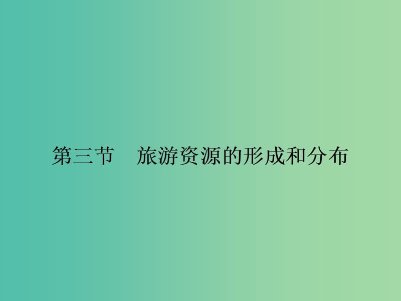 2018-2019學(xué)年高中地理 第一章 旅游和旅游資源 1.3 旅游資源的形成和分布課件 湘教版選修3.ppt_第1頁