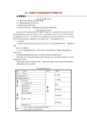 2019春八年級(jí)數(shù)學(xué)下冊(cè) 20 數(shù)據(jù)的分析 20.3 課題學(xué)習(xí) 體質(zhì)健康測(cè)試中的數(shù)據(jù)分析學(xué)案 （新版）新人教版.doc