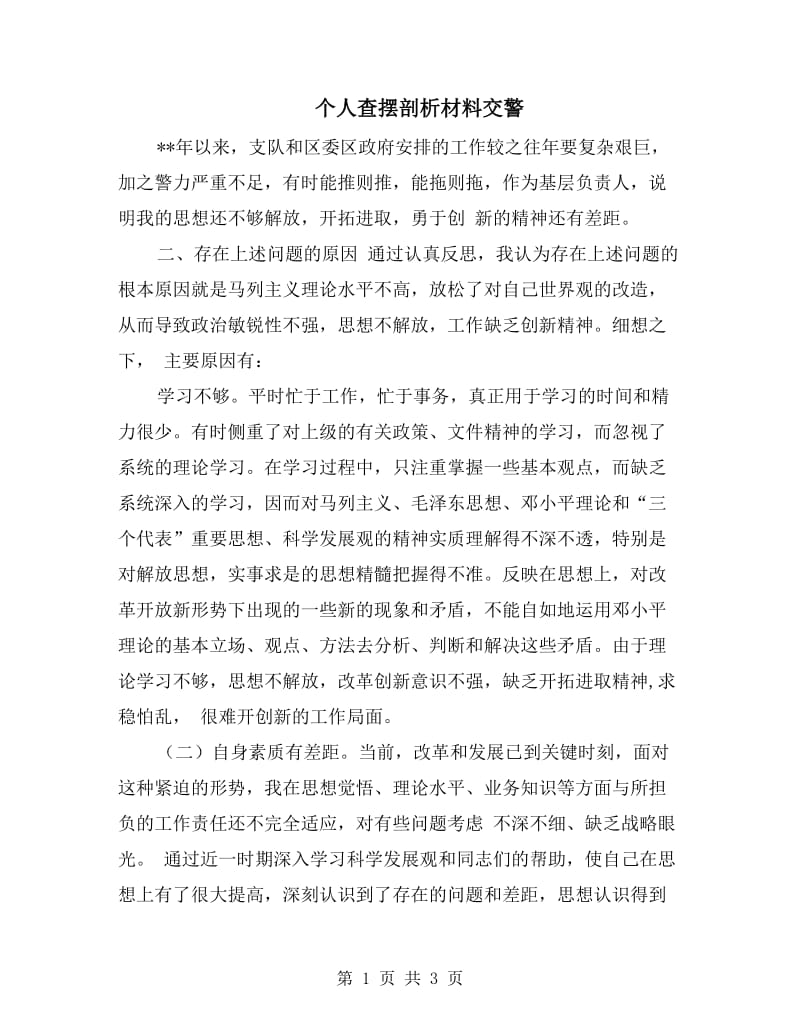 个人查摆剖析材料交警.doc_第1页