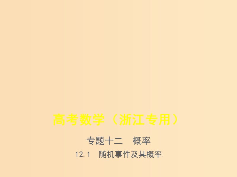 （浙江專用）2020版高考數(shù)學(xué)一輪總復(fù)習(xí) 專題12 概率 12.1 隨機事件及其概率課件.ppt_第1頁