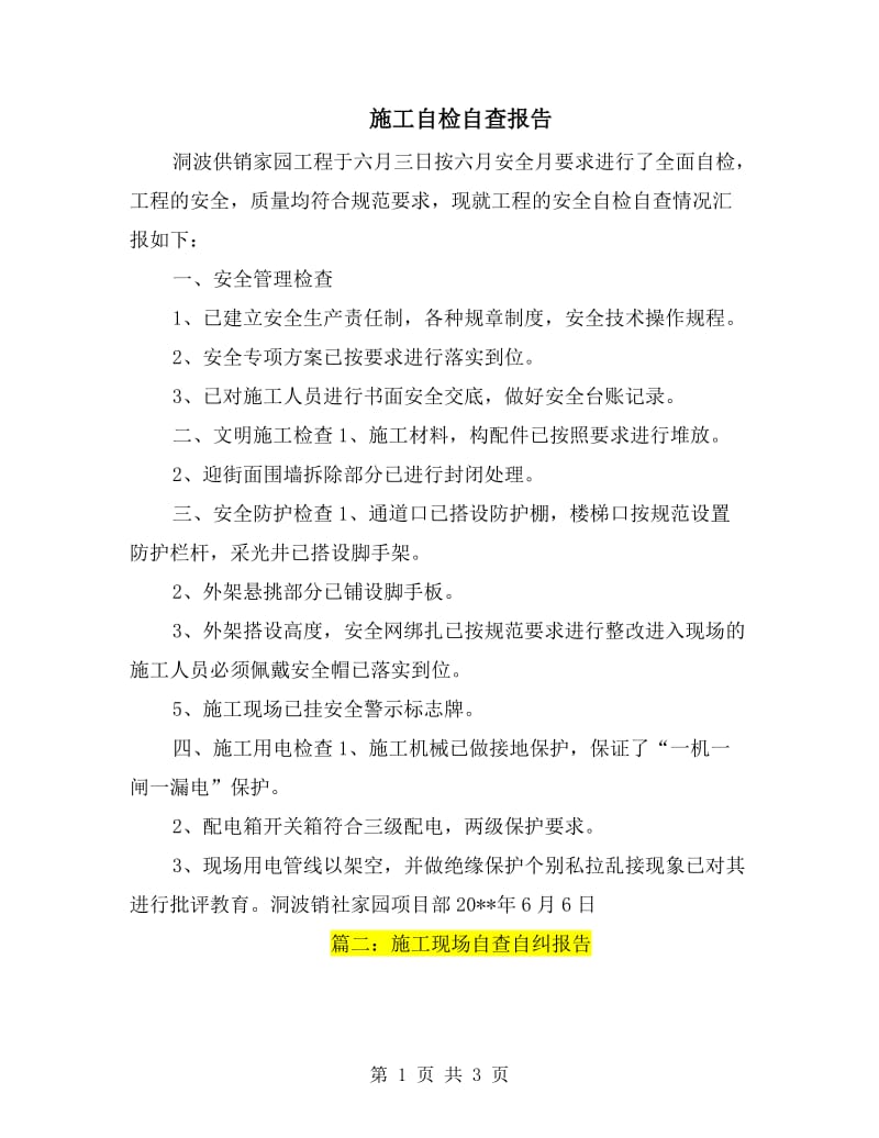 施工自检自查报告.doc_第1页