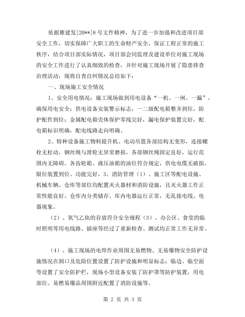 施工自检自查报告.doc_第2页