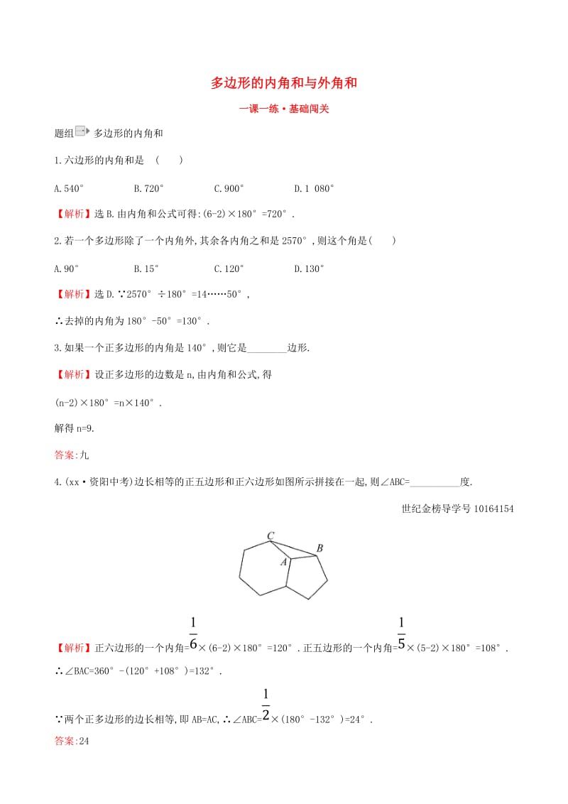 2019版八年级数学下册 第六章 平行四边形 6.4 多边形的内角和与外角和一课一练 基础闯关 （新版）北师大版.doc_第1页