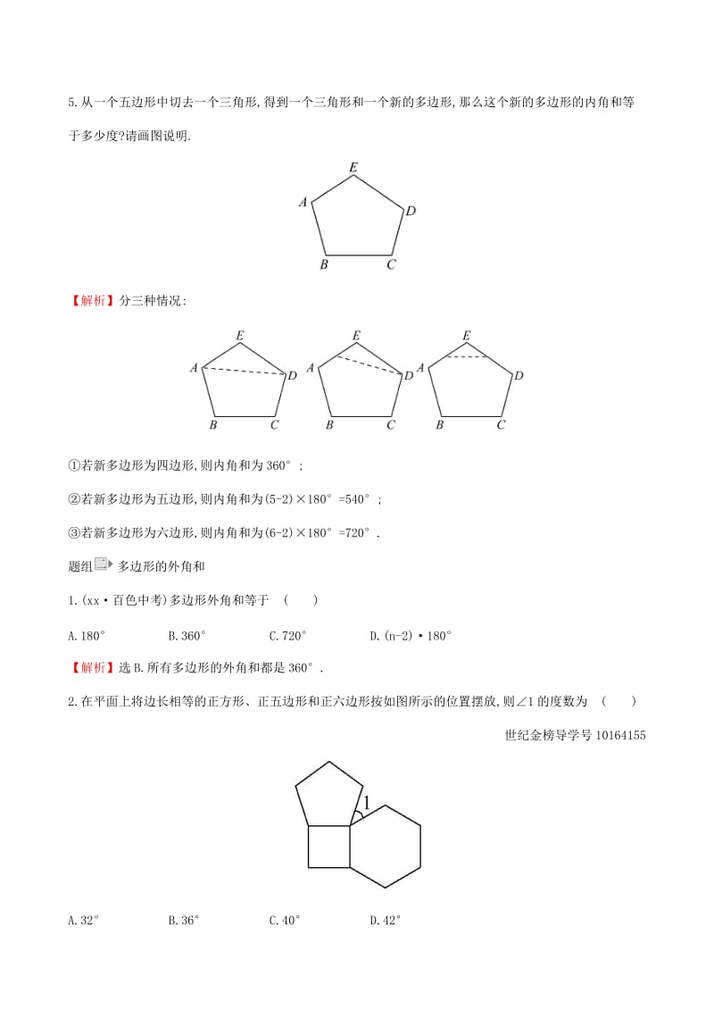 2019版八年级数学下册 第六章 平行四边形 6.4 多边形的内角和与外角和一课一练 基础闯关 （新版）北师大版.doc_第2页