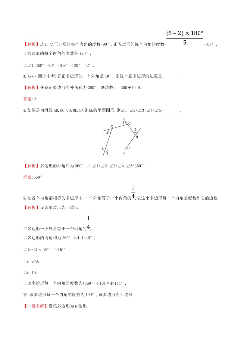 2019版八年级数学下册 第六章 平行四边形 6.4 多边形的内角和与外角和一课一练 基础闯关 （新版）北师大版.doc_第3页