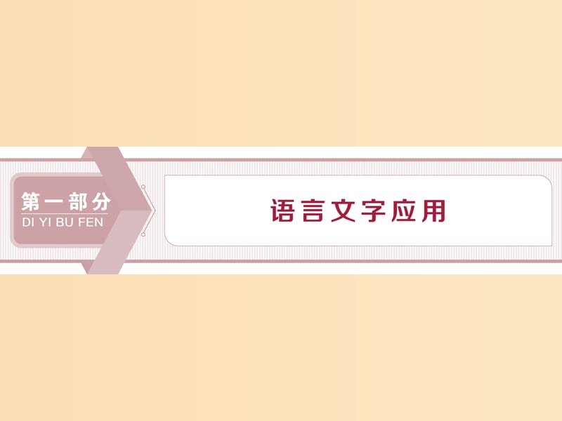 （浙江专用）2020版高考语文大一轮复习 专题一 现代汉语普通话常用字字音的识记课件.ppt_第1页