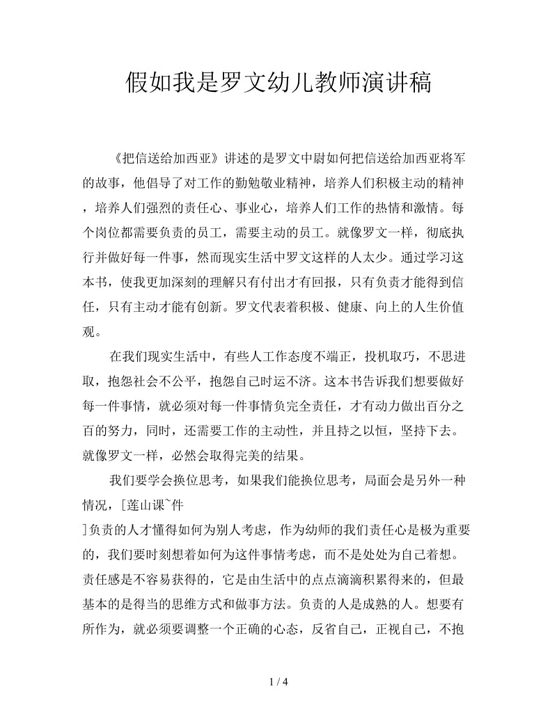 假如我是罗文幼儿教师演讲稿.doc_第1页