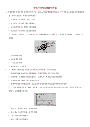 2019屆中考生物 專題匯編 呼吸作用與生物圈中的碳.doc