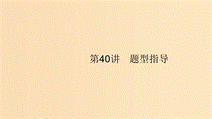 （浙江專用）2020版高考生物大一輪復習 第十二部分 實驗探究 40 題型指導課件.ppt