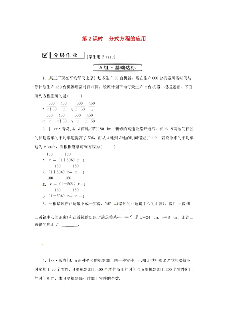 八年级数学上册 第十五章 分式 15.3 分式方程 第2课时 分式方程的应用同步训练 （新版）新人教版.doc_第1页