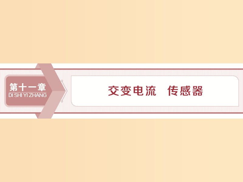 （江蘇專用）2020版高考物理大一輪復習 第十一章 交變電流 傳感器 第一節(jié) 交變電流的產(chǎn)生和描述課件.ppt_第1頁