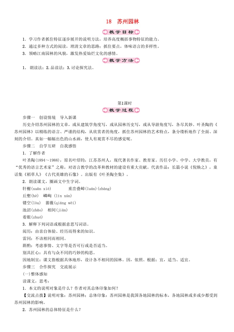 (秋)八年级语文上册 第五单元 18 苏州园林教案 新人教版.doc_第1页