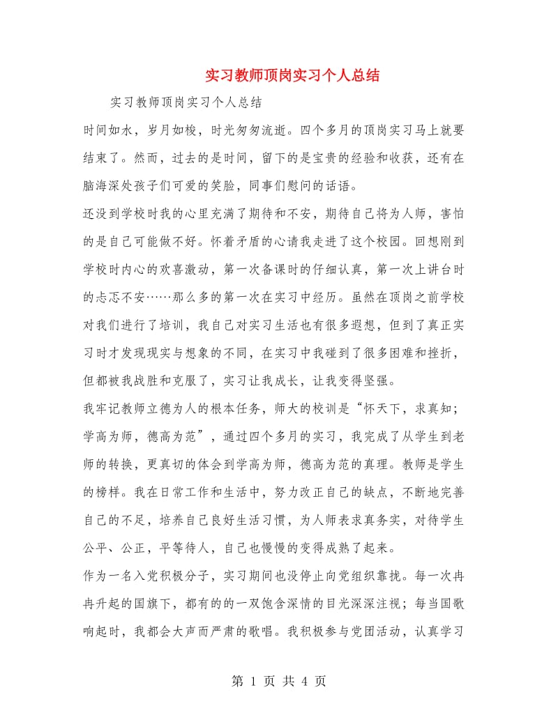 实习教师顶岗实习个人总结.doc_第1页