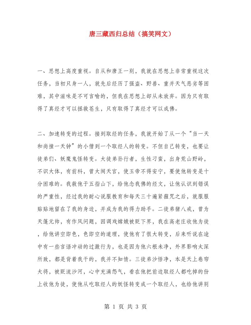 唐三藏西归总结（搞笑网文）.doc_第1页