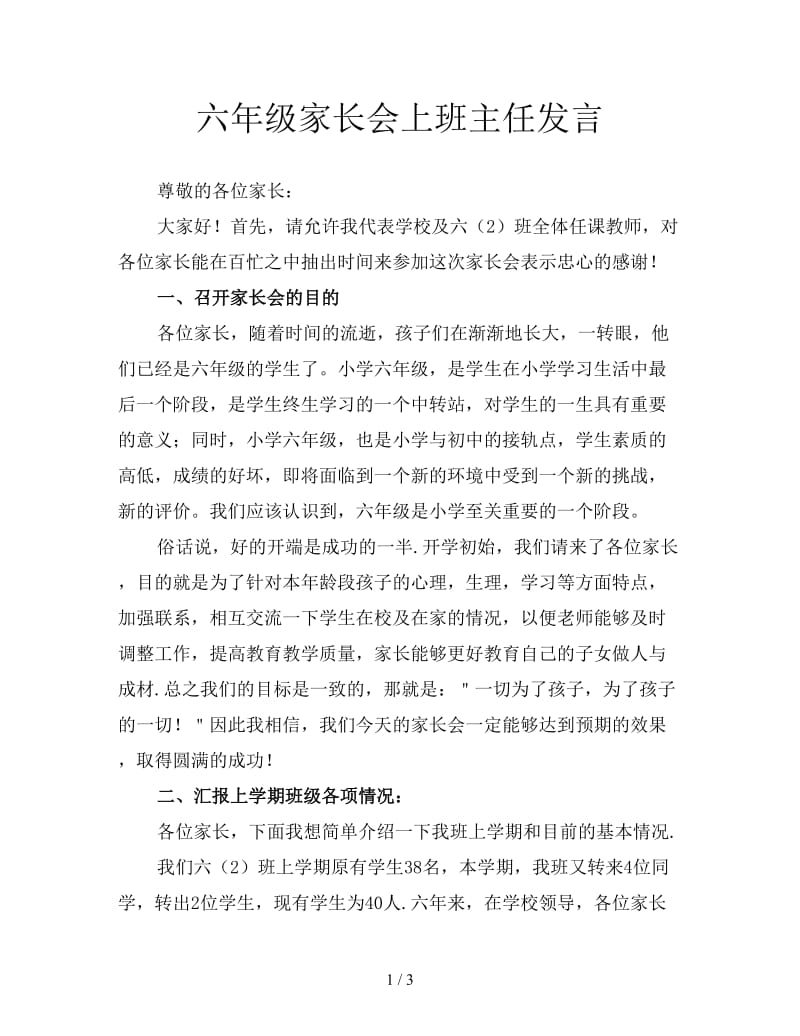 六年级家长会上班主任发言.doc_第1页