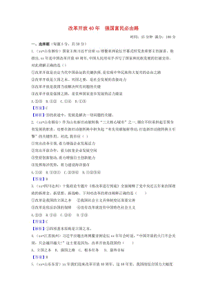 2019中考道德與法治一輪復習 改革開放40年強國富民必由路達標檢測（含解析） 新人教版.doc