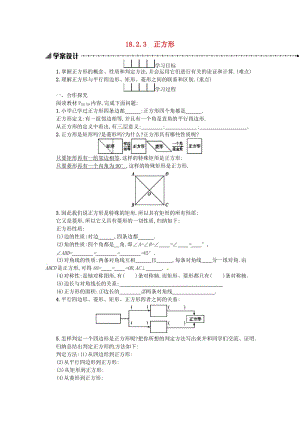 2019春八年級數(shù)學(xué)下冊 18 平行四邊形 18.2 特殊的平行四邊形 18.2.3 正方形學(xué)案 （新版）新人教版.doc