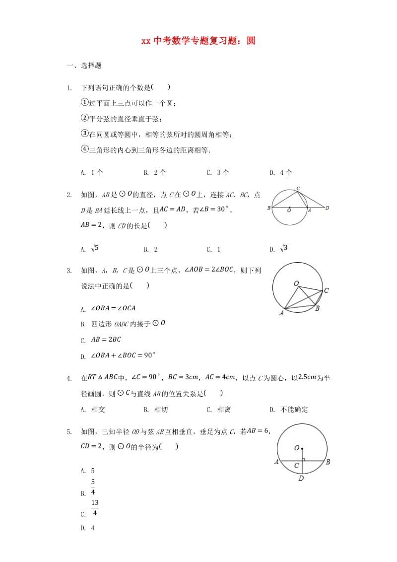 中考数学专题复习题 圆（含解析）.doc_第1页