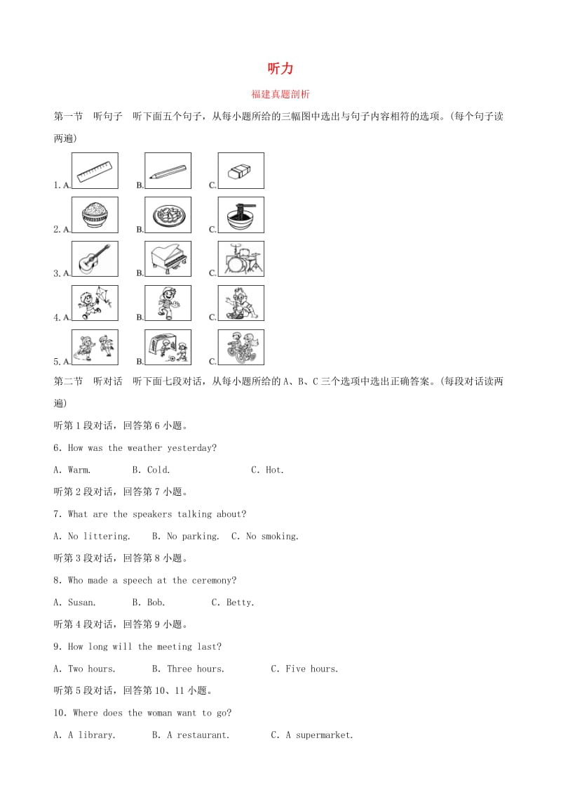 福建省2019年中考英语总复习 题型专项复习 题型一 听力真题剖析.doc_第1页