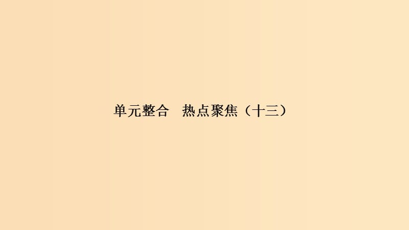 （浙江选考）2020版高考政治一轮复习 生活与哲学 单元整合 热点聚焦（十三）生活智慧与时代精神课件.ppt_第1页