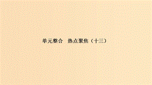 （浙江選考）2020版高考政治一輪復習 生活與哲學 單元整合 熱點聚焦（十三）生活智慧與時代精神課件.ppt