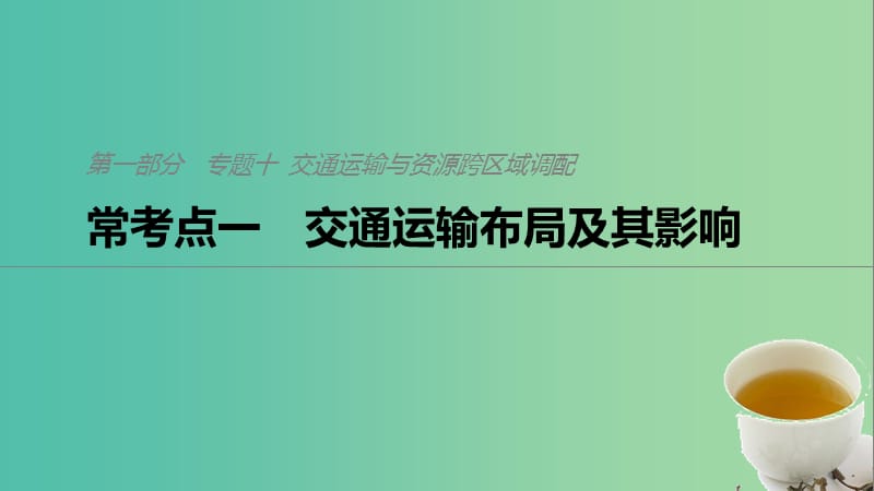 2019版高考地理二輪復(fù)習(xí) 考前三個(gè)月 專(zhuān)題十 交通運(yùn)輸與資源跨區(qū)域調(diào)配 ?？键c(diǎn)一 交通運(yùn)輸布局及其影響課件.ppt_第1頁(yè)