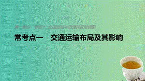 2019版高考地理二輪復(fù)習(xí) 考前三個月 專題十 交通運輸與資源跨區(qū)域調(diào)配 ?？键c一 交通運輸布局及其影響課件.ppt