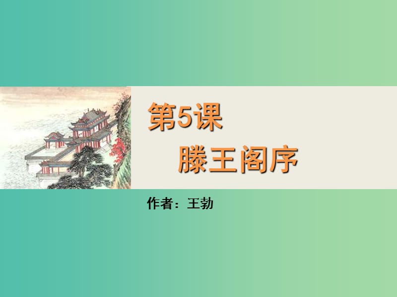 2020版高中語文 第5課 滕王閣序課件1 新人教版必修5.ppt_第1頁