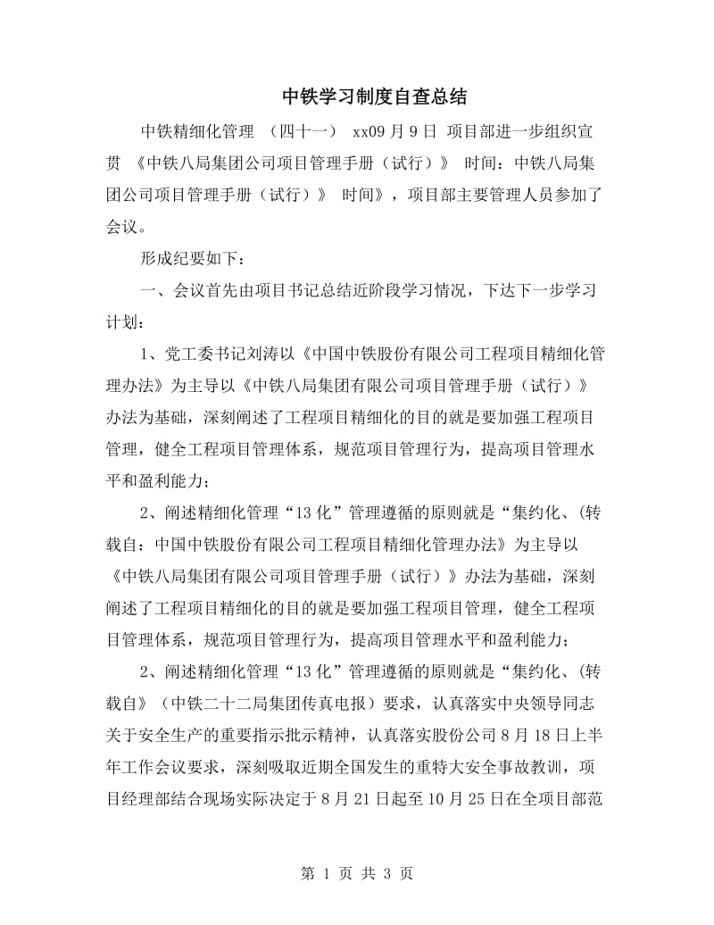 中铁学习制度自查总结.doc_第1页