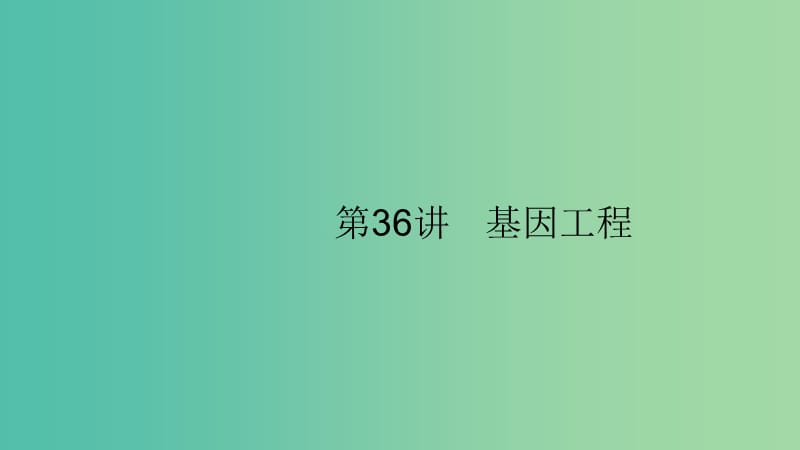 2020版高考生物大一輪復習 第10單元 生物技術與工程 36 基因工程課件 新人教版.ppt_第1頁