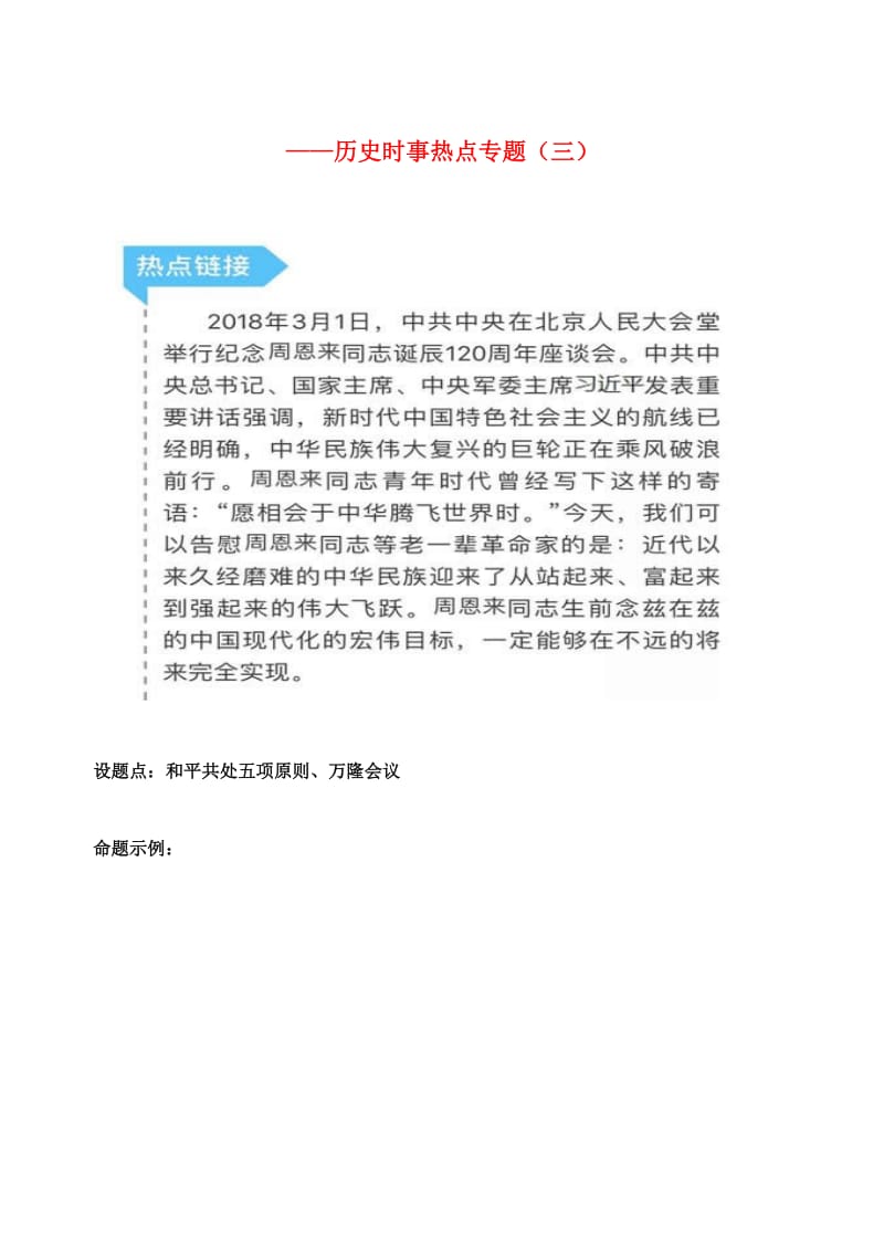 中考历史备战系列 时事热点专题（三）.doc_第1页