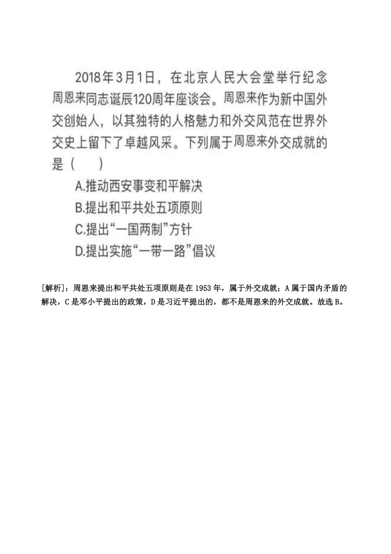 中考历史备战系列 时事热点专题（三）.doc_第2页