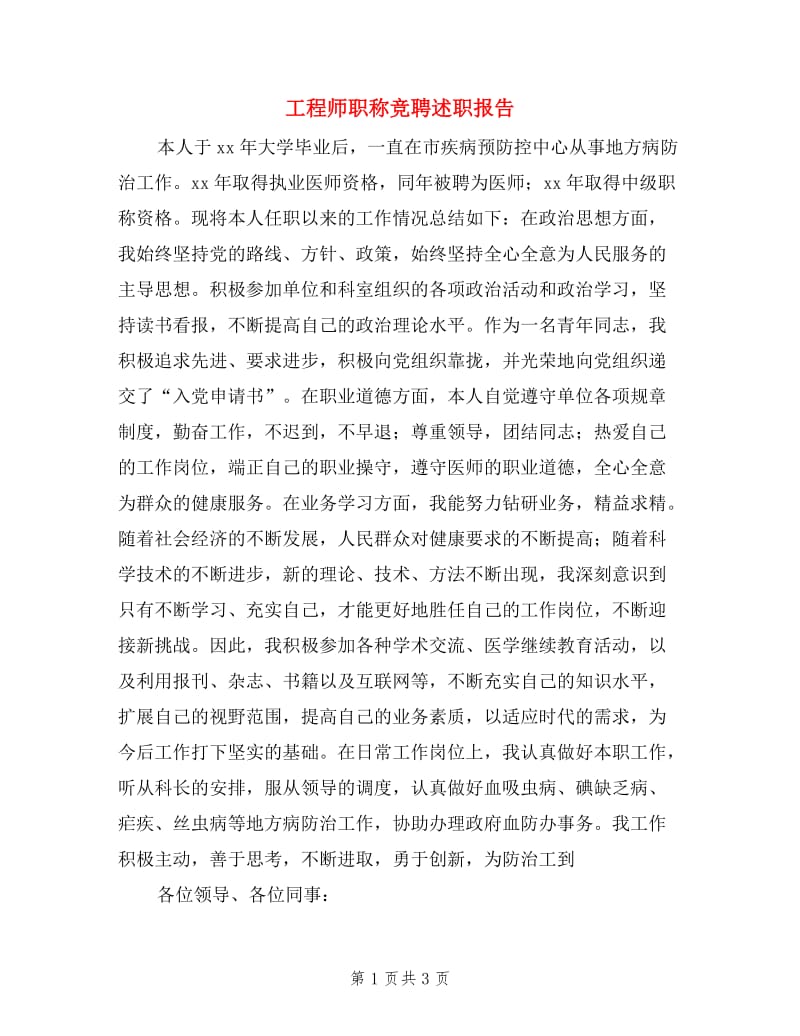 工程师职称竞聘述职报告.doc_第1页