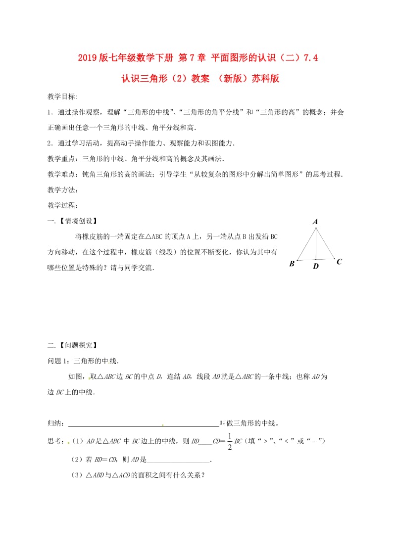 2019版七年级数学下册 第7章 平面图形的认识（二）7.4 认识三角形（2）教案 （新版）苏科版.doc_第1页