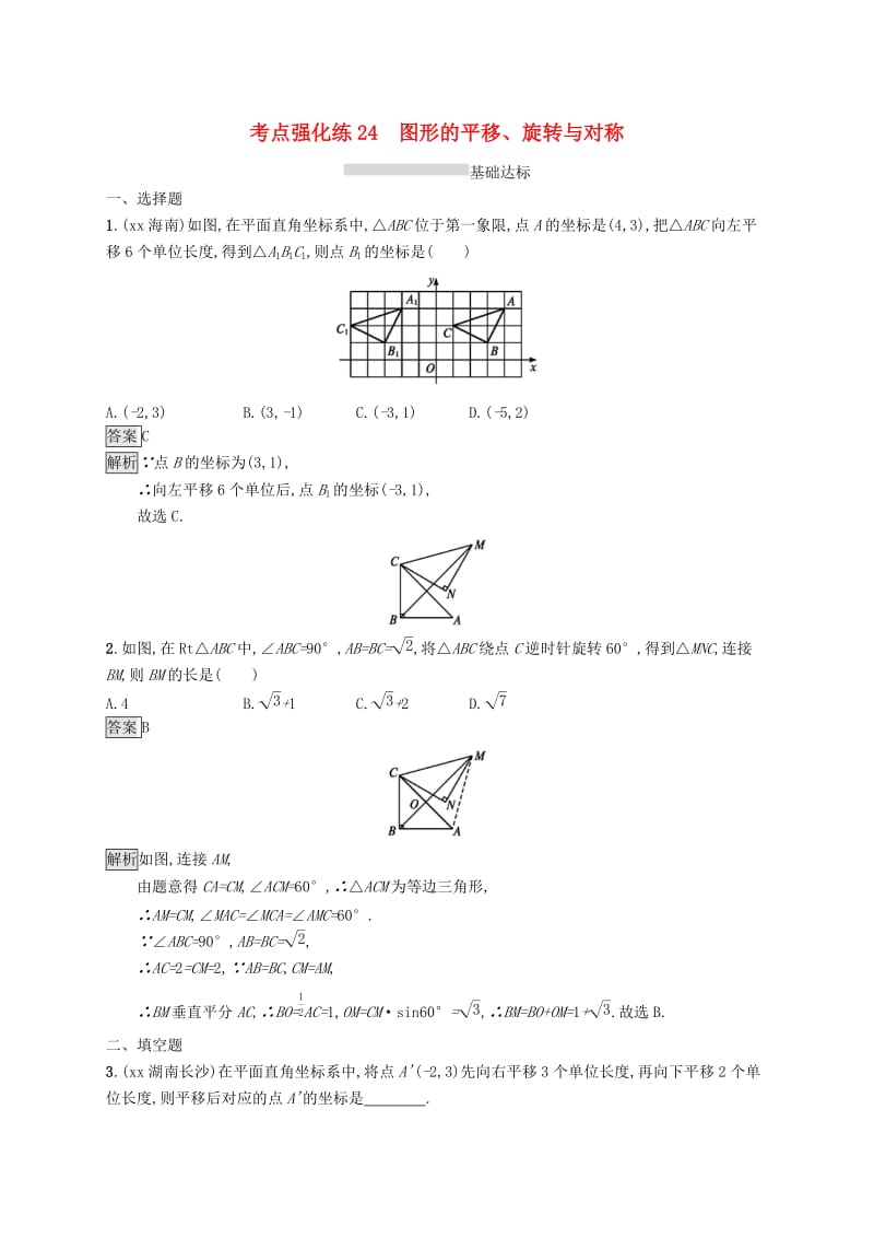 课标通用甘肃省2019年中考数学总复习优化设计考点强化练24图形的平移旋转与对称.doc_第1页