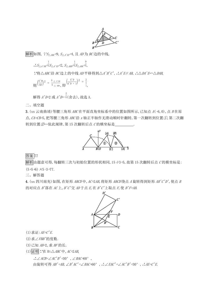 课标通用甘肃省2019年中考数学总复习优化设计考点强化练24图形的平移旋转与对称.doc_第3页