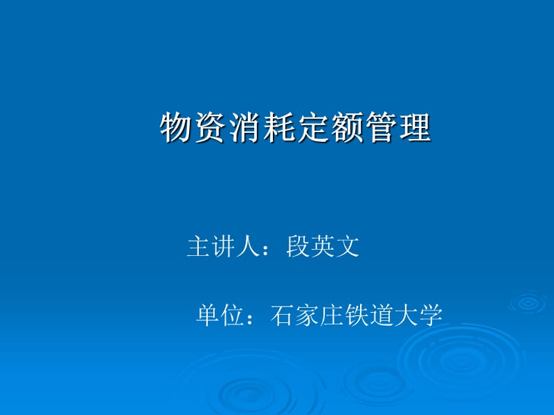 物资消耗定额管理.ppt_第1页