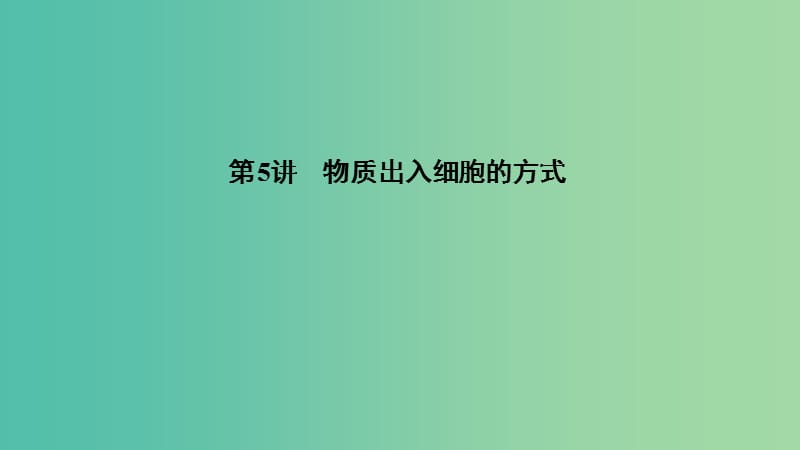 （浙江選考）2020版高考生物一輪復習 第5講 物質出入細胞的方式課件.ppt_第1頁